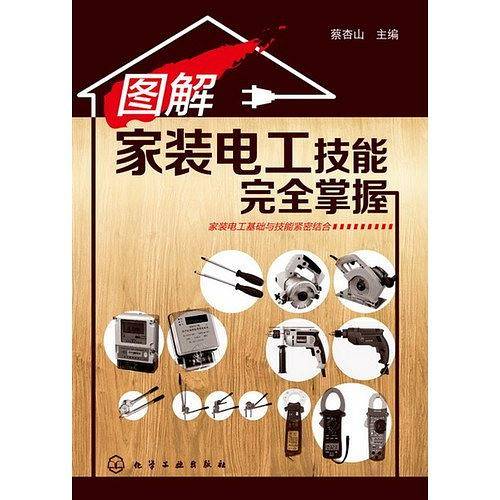 图解家装电工技能完全掌握