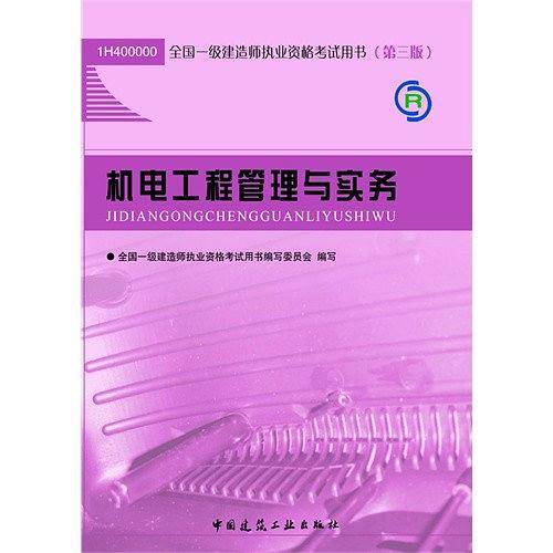 2013全国一级建造师执业资格考试用书