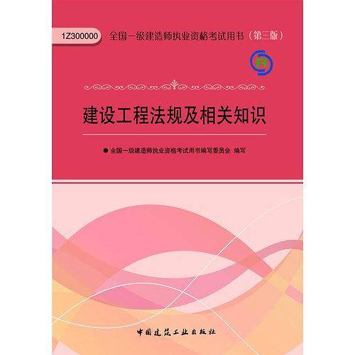 2013一级建造师考试教材-建设工程法规及相关知识(第3版）