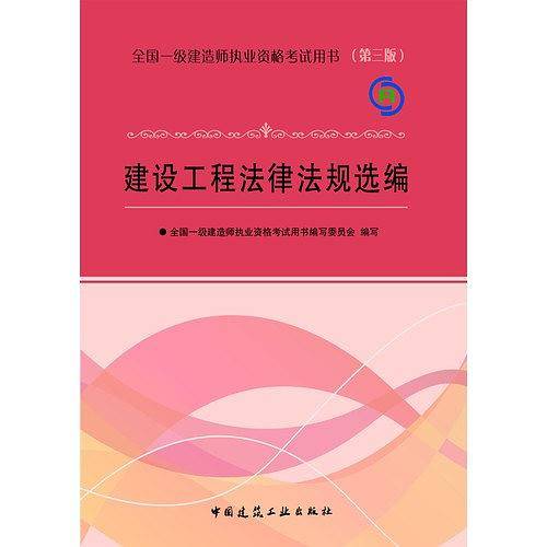 建设工程法律法规选编