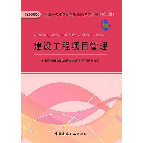 2013一级建造师考试教材-建设工程项目管理(第3版）