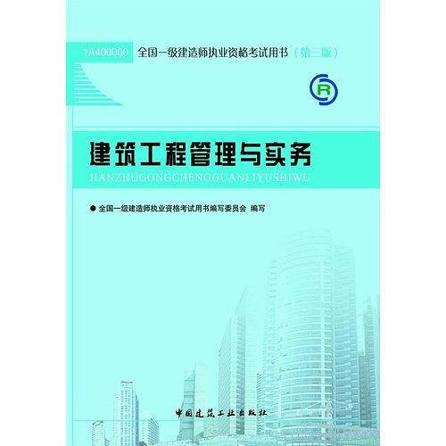 2013一级建造师考试教材-建筑工程管理与实务(第3版）