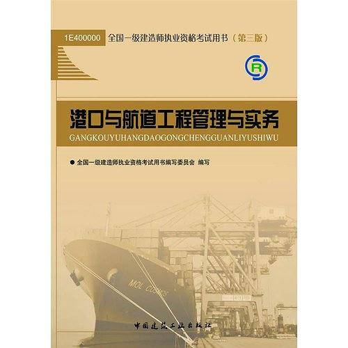港口与航道工程管理与实务