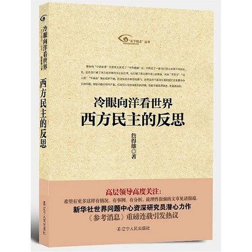 冷眼向洋看世界