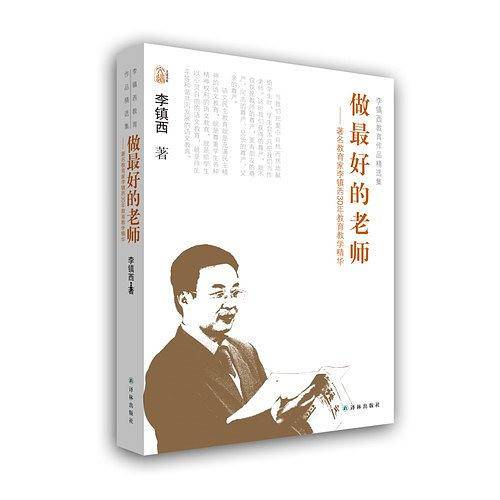 李镇西教育作品精选集-做最好的老师