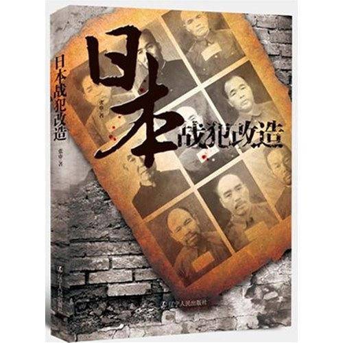 日本战犯改造