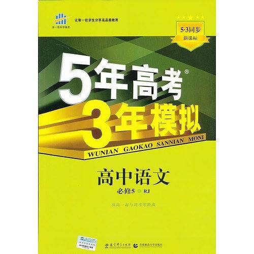 高中语文·必修5·人教版5年高考3年模拟