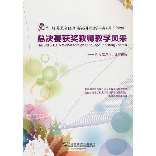 第三届外教社杯全国高校外语教学大赛总决赛获奖教师教学风采