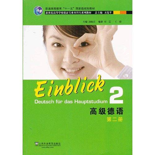德语专业本科生教材：高级德语第2册