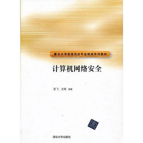 计算机网络安全