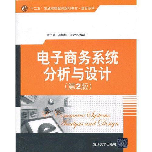 电子商务系统分析与设计