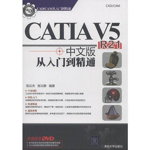CATIA V5 R21中文版从入门到精通