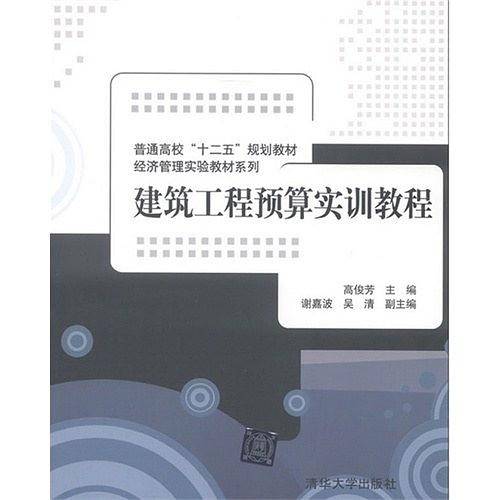建筑工程预算实训教程