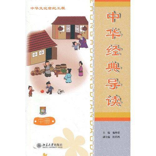 中华经典导读（中册）