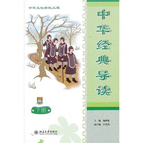 中华经典导读（下册）