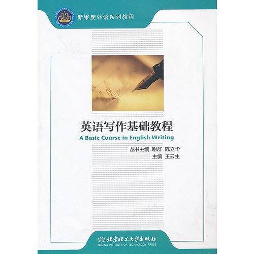 英语写作基础教程