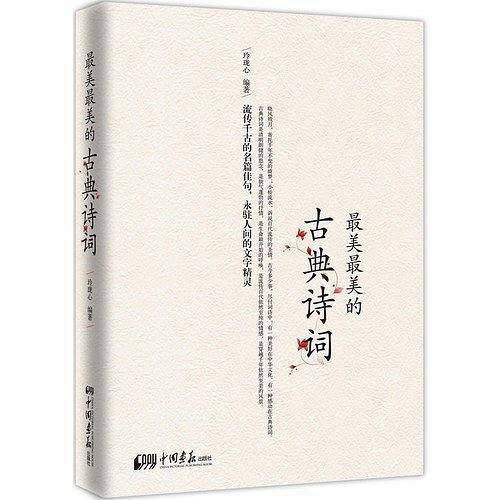 最美最美的古典诗词