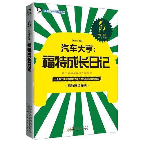 汽车大亨：福特成长日记