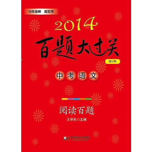 2014百题大过关