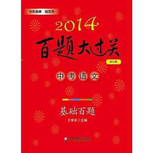 2014百题大过关