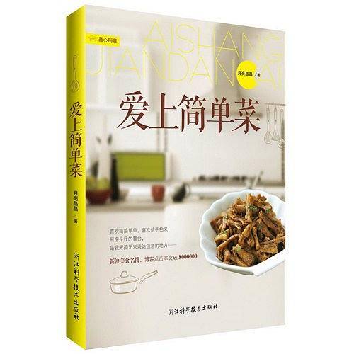 爱上简单菜