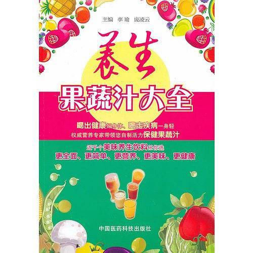 养生果蔬汁大全