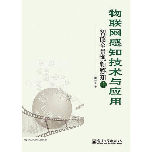 物联网感知技术与应用（上）