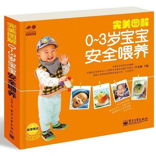 完美图解0～3岁宝宝安全喂养的育儿书。超值赠送宝宝安全提示挂图）