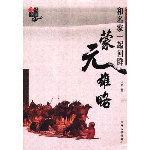和名家一起回眸蒙元雄略