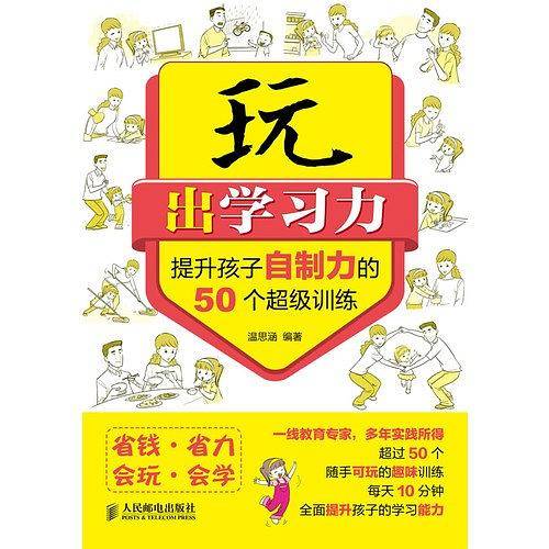 玩出学习力——提升孩子自制力的50个超级训练