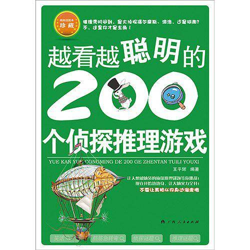 《越看越聪明的200个侦探推理游戏》