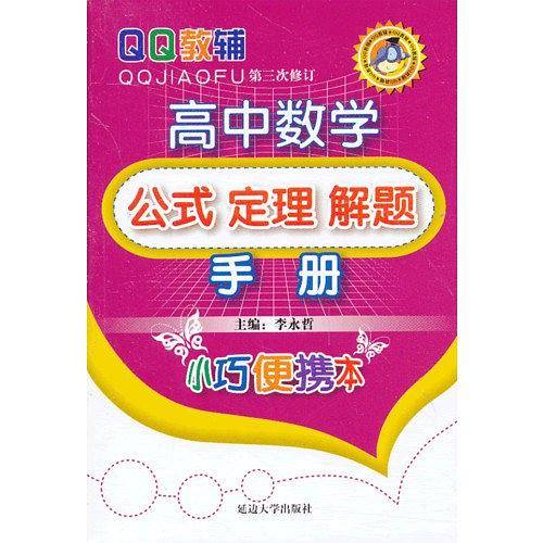 高中数学公式定理解题手册