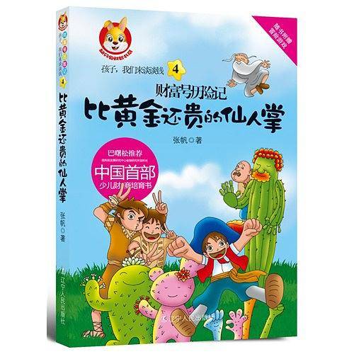 比黄金还贵的仙人掌/财富号历险记