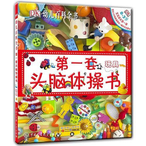 DK幼儿百科全书--第一套头脑体操书