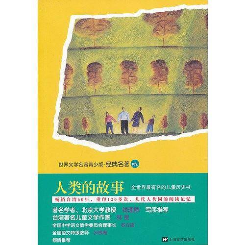 人类的故事