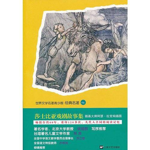 青少版世界名著-莎士比亚戏剧故事集