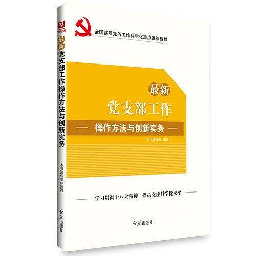 最新党支部工作操作方法与创新实务