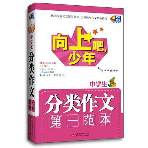 向上吧，少年·中学生分类作文第一范本