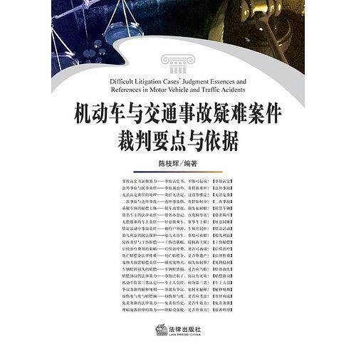 机动车与交通事故疑难案件裁判要点与依据