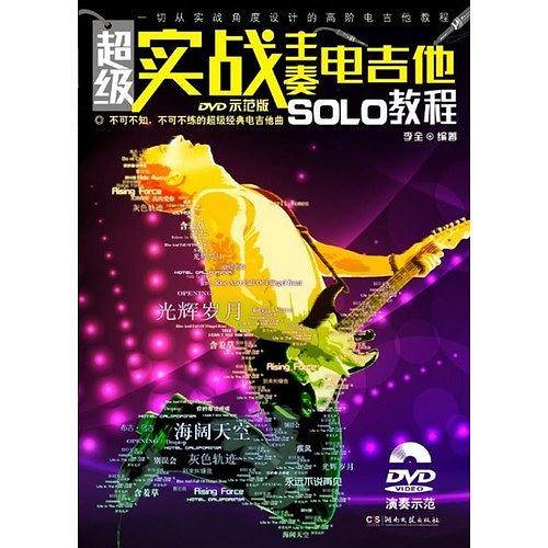 超级实战主奏电吉他SOLO教程