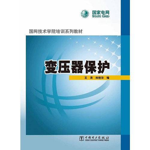 国网技术学院培训系列教材 变压器保护