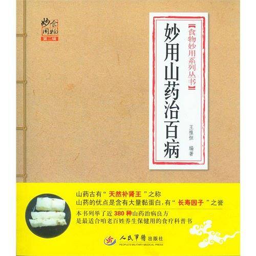 妙用山药治百病.食物妙用系列丛书