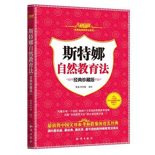 斯特娜自然教育法