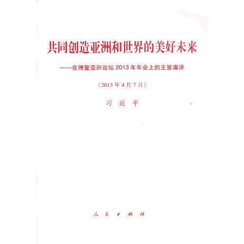 共同创造亚洲和世界的美好未来