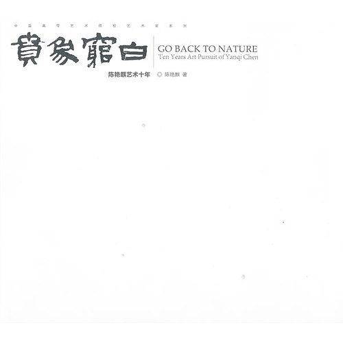 贲象穷白