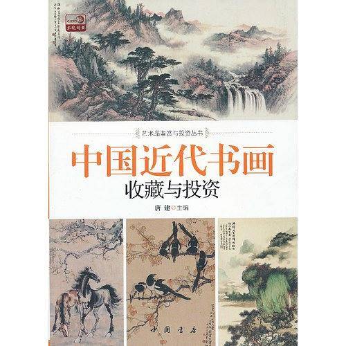 中国近代书画收藏与投资