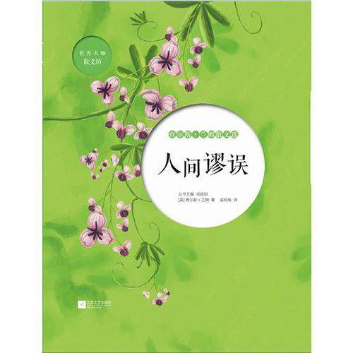 人间谬误-查尔斯 兰姆散文选