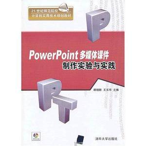 PowerPoint多媒体课件制作实验与实践