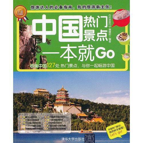 中国热门景点一本就Go