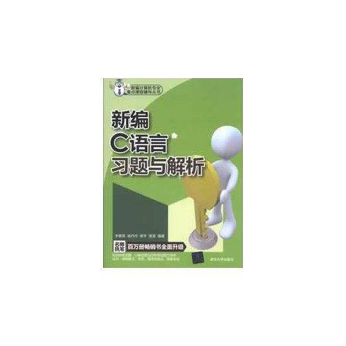 新编C语言习题与解析